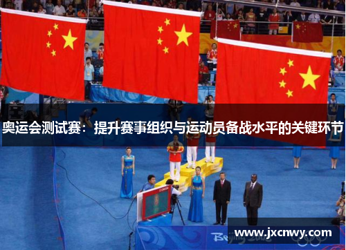 奥运会测试赛：提升赛事组织与运动员备战水平的关键环节