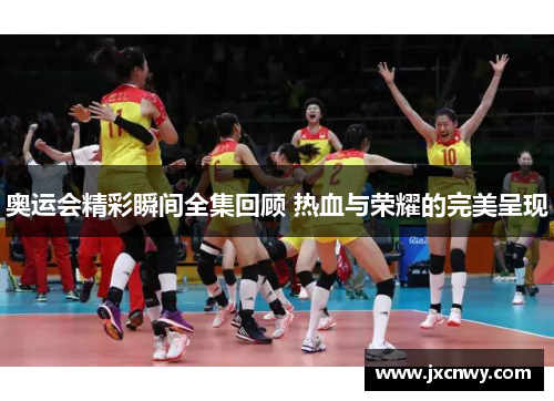 奥运会精彩瞬间全集回顾 热血与荣耀的完美呈现