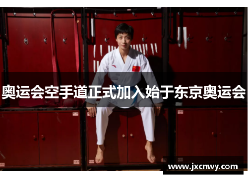 奥运会空手道正式加入始于东京奥运会