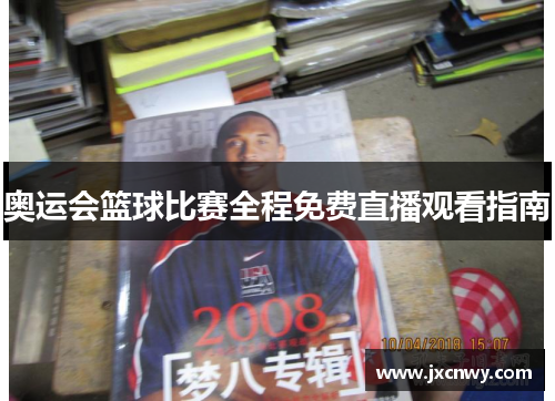 奥运会篮球比赛全程免费直播观看指南