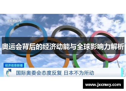 奥运会背后的经济动能与全球影响力解析