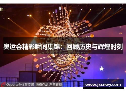 奥运会精彩瞬间集锦：回顾历史与辉煌时刻