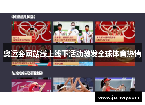 奥运会网站线上线下活动激发全球体育热情