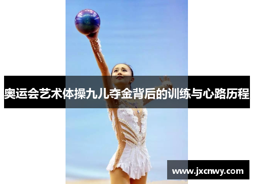 奥运会艺术体操九儿夺金背后的训练与心路历程
