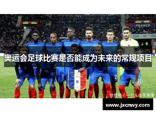 奥运会足球比赛是否能成为未来的常规项目