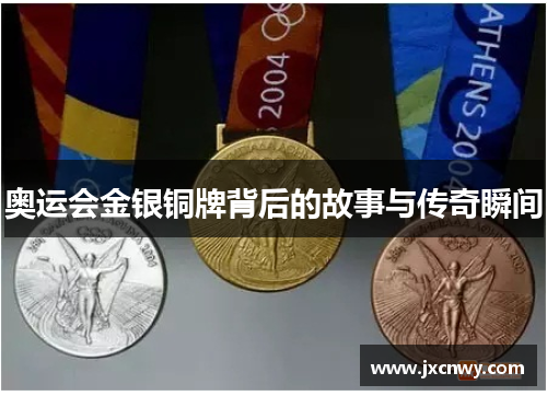 奥运会金银铜牌背后的故事与传奇瞬间