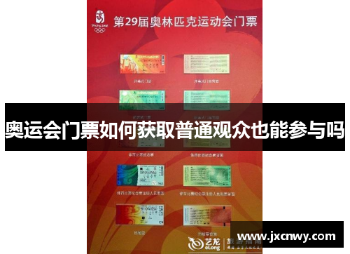 奥运会门票如何获取普通观众也能参与吗