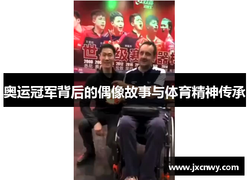 奥运冠军背后的偶像故事与体育精神传承