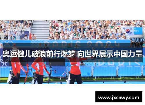 奥运健儿破浪前行燃梦 向世界展示中国力量