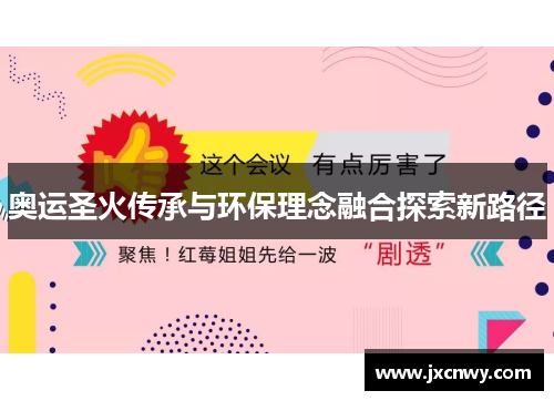 奥运圣火传承与环保理念融合探索新路径