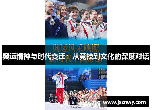 奥运精神与时代变迁：从竞技到文化的深度对话