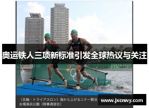 奥运铁人三项新标准引发全球热议与关注