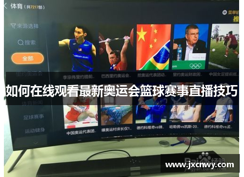 如何在线观看最新奥运会篮球赛事直播技巧