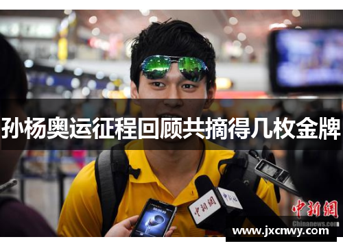 孙杨奥运征程回顾共摘得几枚金牌