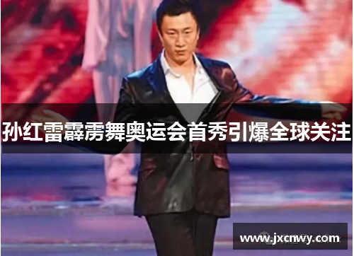 孙红雷霹雳舞奥运会首秀引爆全球关注