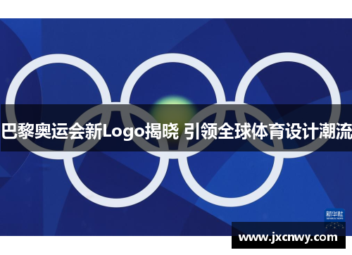 巴黎奥运会新Logo揭晓 引领全球体育设计潮流