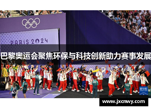 巴黎奥运会聚焦环保与科技创新助力赛事发展