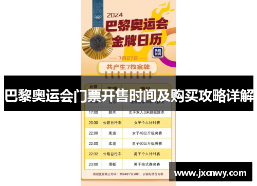 巴黎奥运会门票开售时间及购买攻略详解