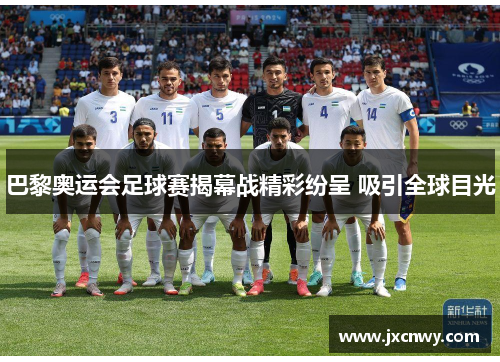 巴黎奥运会足球赛揭幕战精彩纷呈 吸引全球目光
