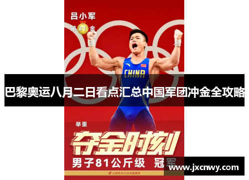 巴黎奥运八月二日看点汇总中国军团冲金全攻略