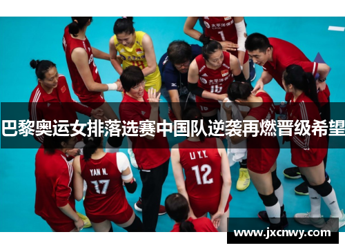 巴黎奥运女排落选赛中国队逆袭再燃晋级希望