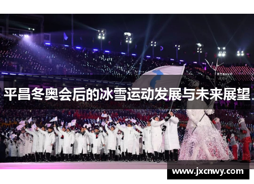 平昌冬奥会后的冰雪运动发展与未来展望